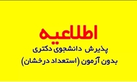 ﭘﺬﯾﺮش ﺑﺪون آزﻣﻮن اﺳﺘﻌﺪادﻫﺎی درﺧﺸﺎن دﮐﺘﺮی 
