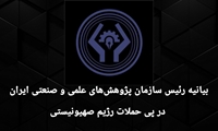 بیانیه رئیس سازمان پژوهش‌های علمی و صنعتی ایران در پی حملات رژیم صهیونیستی