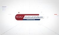 مروری بر رویدادهای هفته گذشته