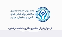 فراخوان پذیرش دانشجوی دکتری «استعداد درخشان» در سازمان پژوهش‌های علمی و صنعتی ایران