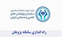 راه‌اندازی سامانه «پژوهان» در سازمان پژوهش‌های علمی و صنعتی ایران؛ گامی بلند به سوی هوشمندسازی فرآیندهای پژوهشی