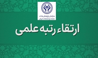 ارتقای مرتبه علمی دو عضو هیات علمی سازمان به مرتبه استادی و دانشیاری