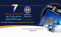 هفتمین کنفرانس ملی انجمن سنجش از دور زمین‌شناختی ایران برگزار می‌شود