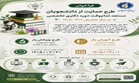 فراخوان ثبت‌نام طرح‌های آموزشیار و پژوهش‌یار ویژه دانشجویان مستعد تحصیلی دکتری تخصصی