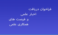 فراخوان دریافت اخبار علمی و فرصت های همکاری علمی ، پژوهشی و فناورانه دانشگاه ها و مراکز علمی کشور