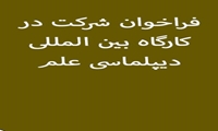فراخوان شرکت در کارگاه بین المللی دیپلماسی علم