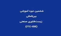 فراخوان شرکت در ششمین دوره آموزشی بین‌المللی زیست‌فناوری صنعتی (ITC-ISB)