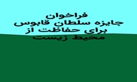 فراخوان جایزه سلطان قابوس برای حفاظت از محیط زیست