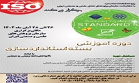 اطلاع رسانی برگزاری دوره آموزشی کارگاهی با عنوان بسته استانداردسازی