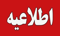 اطلاعیه مصاحبه جاماندگان دکتری تخصصی مرحله اول سال تحصیلی 1405-1404