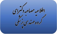 اعلام تاریخ جدید مصاحبه دکترای گروه مهندسی پزشکی