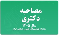 مصاحبه دکتری سال ۱۴۰۵پژوهشکده برق و فناوری اطلاعات سازمان پژوهش‌های علمی و صنعتی ایران 