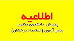 ﭘﺬﯾﺮش ﺑﺪون آزﻣﻮن اﺳﺘﻌﺪادﻫﺎی درﺧﺸﺎن دﮐﺘﺮی 
