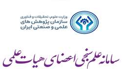 راه‌اندازی سامانه جامع علم‌سنجی اعضای هیات علمی 