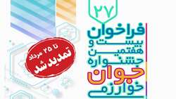 تمدید مهلت ثبت‌نام و ارسال مستندات بیست‌و‌هفتمین جشنواره جوان خوارزمی