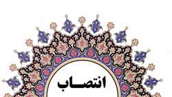 انتصاب اعضای جدید کارگروه اخلاق در پژوهش سازمان 