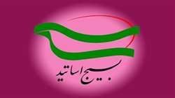 بیانیه بسیج اساتید سازمان پژوهش‌های علمی و صنعتی ایران  
