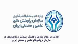 فراخوان جذب پژوهشگر پسادکتری تقاضامحور 