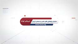 مروری بر رویدادهای هفته گذشته