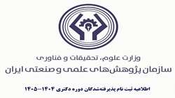 اطلاعیه ثبت نام پذیرفته‌شدگان دوره دکتری 1405-1404 سازمان پژوهش¬های علمی و صنعتی ایران