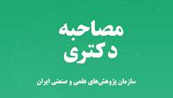 اعلام اسامی دعوت‌شدگان به مصاحبه دکتری تخصصی (استادمحور) در رشته مهندسی پزشکی