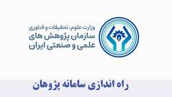 راه‌اندازی سامانه «پژوهان» در سازمان پژوهش‌های علمی و صنعتی ایران؛ گامی بلند به سوی هوشمندسازی فرآیندهای پژوهشی