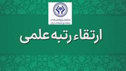 ارتقای مرتبه علمی دو عضو هیات علمی سازمان به مرتبه استادی و دانشیاری