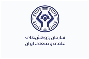 هم‌افزایی سازمان پژوهش‌های علمی و صنعتی ایران و پتروشیمی در ارزیابی فناوری و ساخت داخل