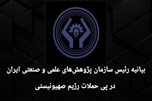 بیانیه رئیس سازمان پژوهش‌های علمی و صنعتی ایران در پی حملات رژیم صهیونیستی