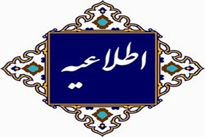 برگزاری مصاحبه دکترا طبق زمانبندی اعلام شده
