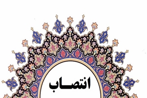 انتصاب اعضای جدید کارگروه اخلاق در پژوهش سازمان 