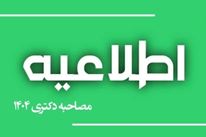 اطلاعیه شماره 2 برگزاری مصاحبه دکترا با یک هفته تاخیر