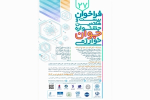 فراخوان شرکت در بیست و هفتمین جشنواره جوان خوارزمی