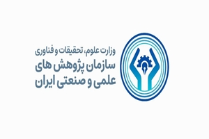 رتبه‌بندی پژوهشگاه‌ها و موسسات پژوهشی کشور؛  سازمان پژوهش‌های علمی و صنعتی ایران سه سال متوالی  در صدر