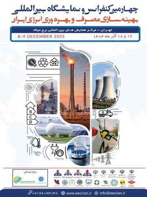 برگزاری چهارمین کنفرانس و نمایشگاه بین‌المللی بهینه‌سازی مصرف و بهره‌وری انرژی 