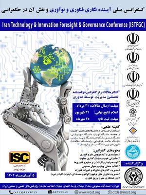 کنفرانس ملی آینده نگاری فناوری و نوآوری و نقش آن در حکمرانی