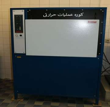 کوره عملیات حرارتی نیمه صنعتی