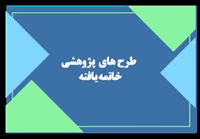 خاتمه دو طرح گروه فناوری های مخابراتی و فضایی