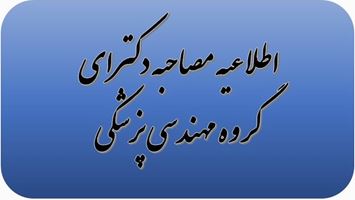 اعلام تاریخ جدید مصاحبه دکترای گروه مهندسی پزشکی