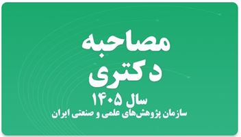 مصاحبه دکتری سال ۱۴۰۵پژوهشکده برق و فناوری اطلاعات سازمان پژوهش‌های علمی و صنعتی ایران 
