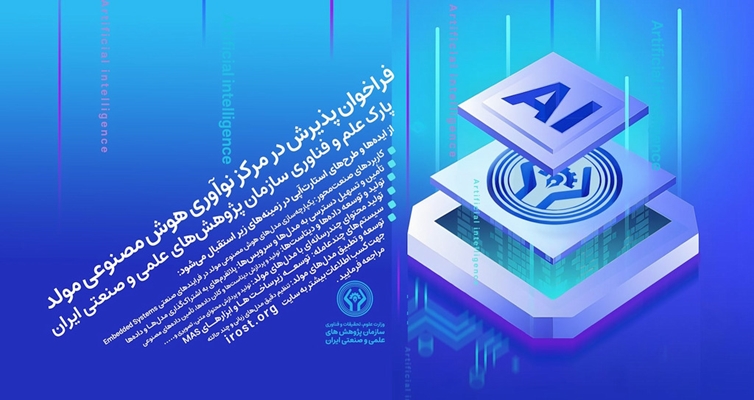فراخوان پذیرش در مرکز نوآوری هوش مصنوعی مولد