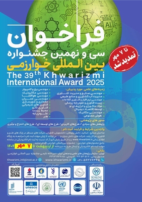 تمدید مهلت ثبت نام فراخوان سی و نهمین جشنواره بین المللی خوارزمی