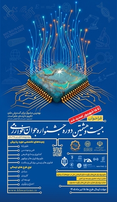 تمدید فراخوان بیست و هشتمین جشنواره جوان خوارزمی