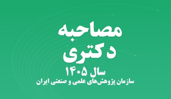 اطلاعیه اعلام مدارک مورد نیاز برای مصاحبه دکتری سال ۱۴۰۵ در سازمان پژوهش‌های علمی و صنعتی ایران