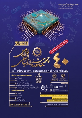 تمدید مجدد مهلت ثبت‌نام چهلمین جشنواره بین‌المللی خوارزمی تا 15 مهر 1405