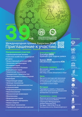Международная премия Хваризми (KIA) – Приглашение к участию!