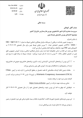 بورس کشور چین(OCI 2026)
