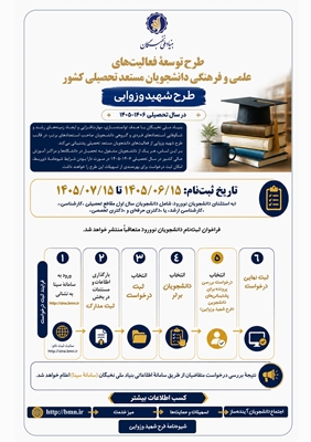 فراخوان ثبت نام طرح توسعه فعالیت‌های علمی و فرهنگی دانشجویان مستعد تحصیلی(طرح شهید وزوایی)