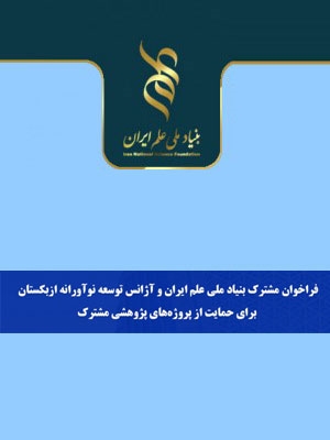 دومین فراخوان بنیاد ملی علم ایران و آژانس توسعه نوآورانه ازبکستان برای حمایت از پروژه‌های پژوهشی مشترک