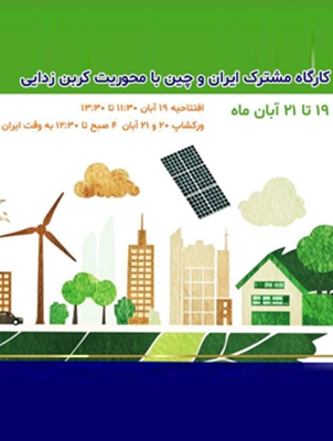 فراخوان شرکت در کارگاه بین‌المللی «فناوری‌های نوین برای کربن‌زدایی و محیط‌زیست پایدار در ساخت‌ و ساز»
